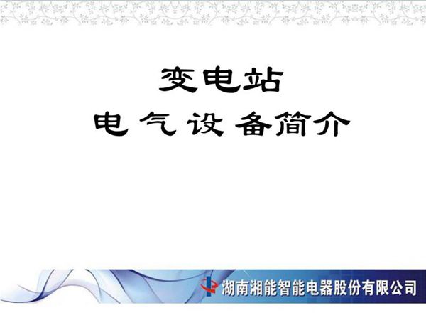 110页 新版变电站设备知识培训手册