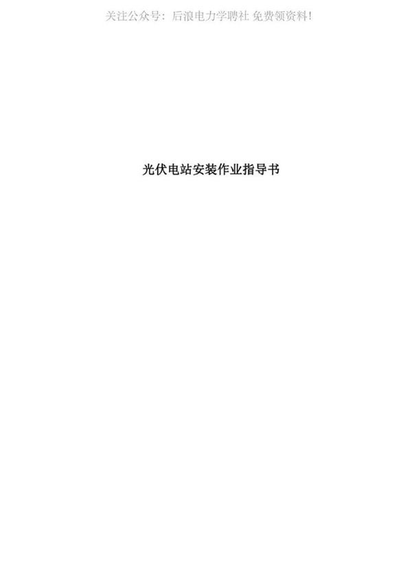 2023年最新光伏电站安装作业指导书