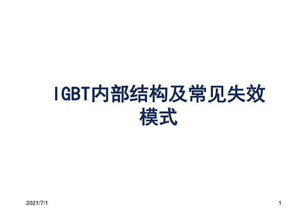 IGBT的芯片结构及其失效模式分析