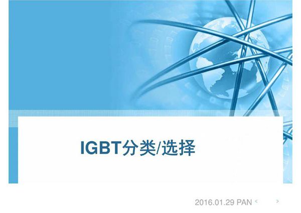 IGBT分类