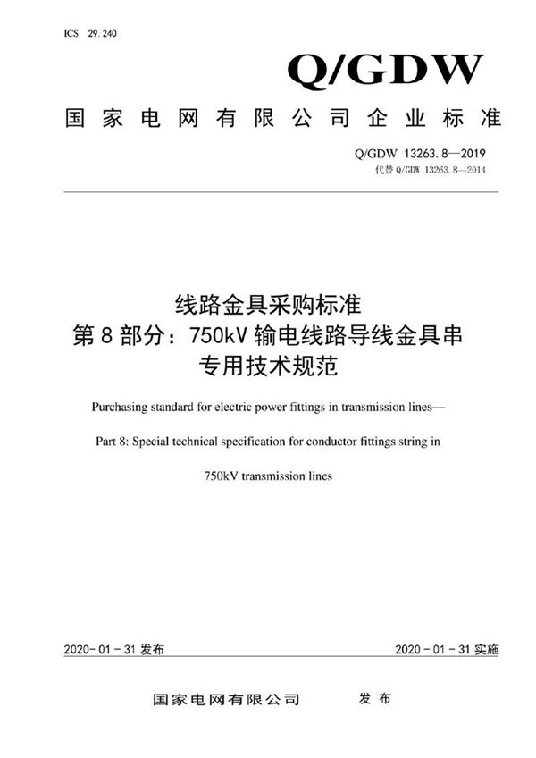 Q GDW 13263.8-2019 线路金具采购标准 第8部分 750kV输电线路导线金具串专用技术规范