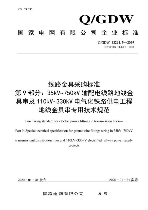 Q GDW 13263.9-2019 线路金具采购标准 第9部分 35kV 750kV输配电线路地线金具串及110kV 330kV电气化铁路供电工程地线金具串专用技术规范