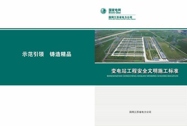 变电工程安全文明施工标准化图册