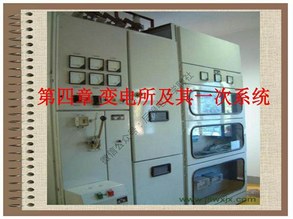 变电所及其一次系统