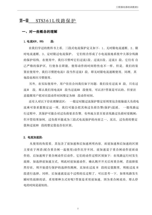 变电站保护调试必看的培训资料(内部资料)