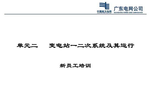变电站一二次系统及其运行