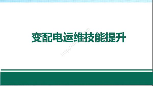 变配电运行必备及操作票