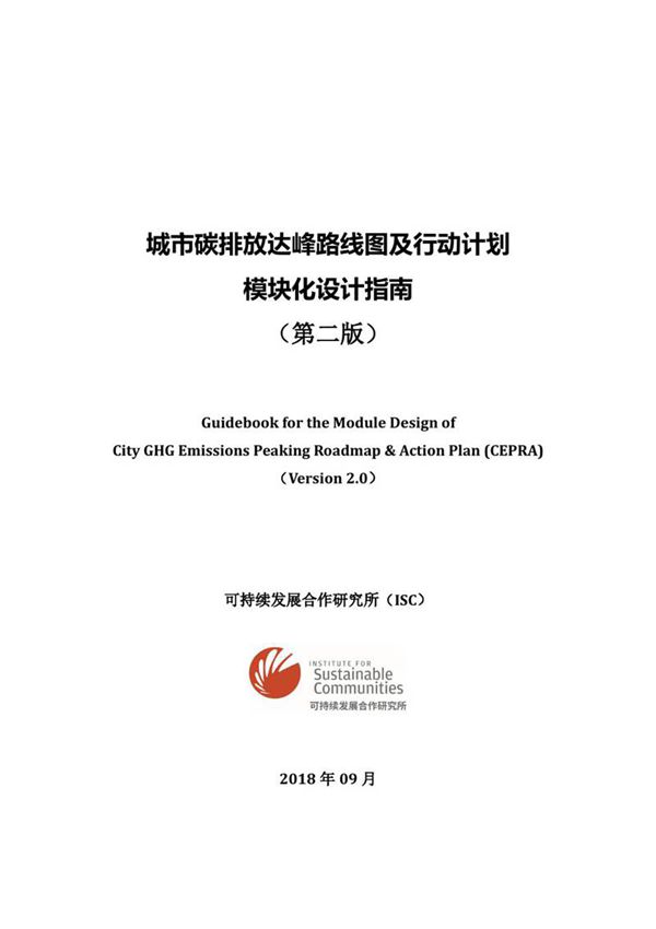 城市碳达峰路线图及行动计划设计指南(城市碳排放达峰路线图及行动计划模块化设计指南)