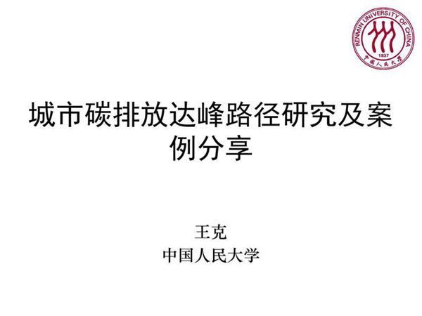 城市碳排放达峰路径研究及案例分享
