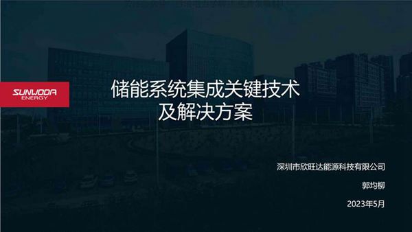 储能系统集成关键技术及解决方案