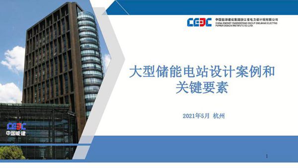大型储能电站设计案例和关键要素--中国能建