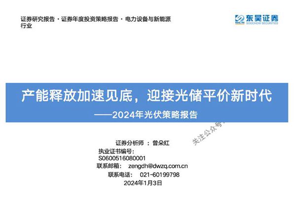 电力设备与新能源行业2024年光伏策略报告
