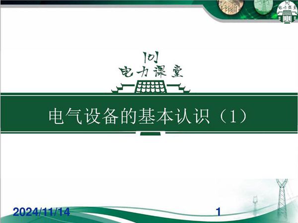 电气设备的基本认识(180页)