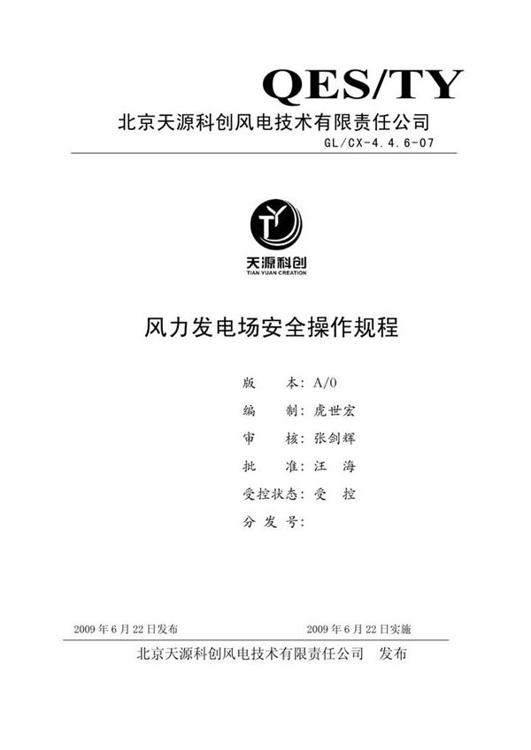 风电场安全操作规程