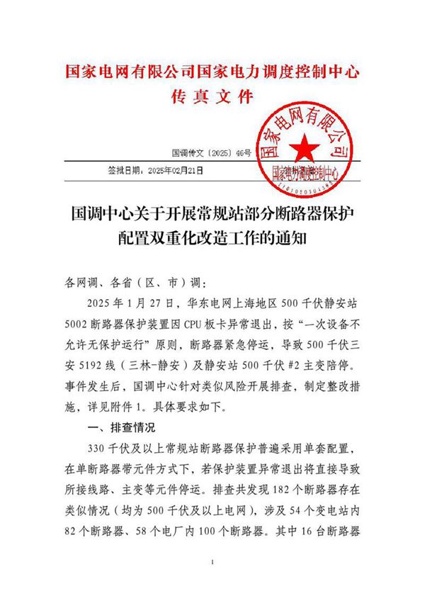 国调传文202546号-国调中心关于开展常规站部分断路器保护配置双重化改造工作的通知