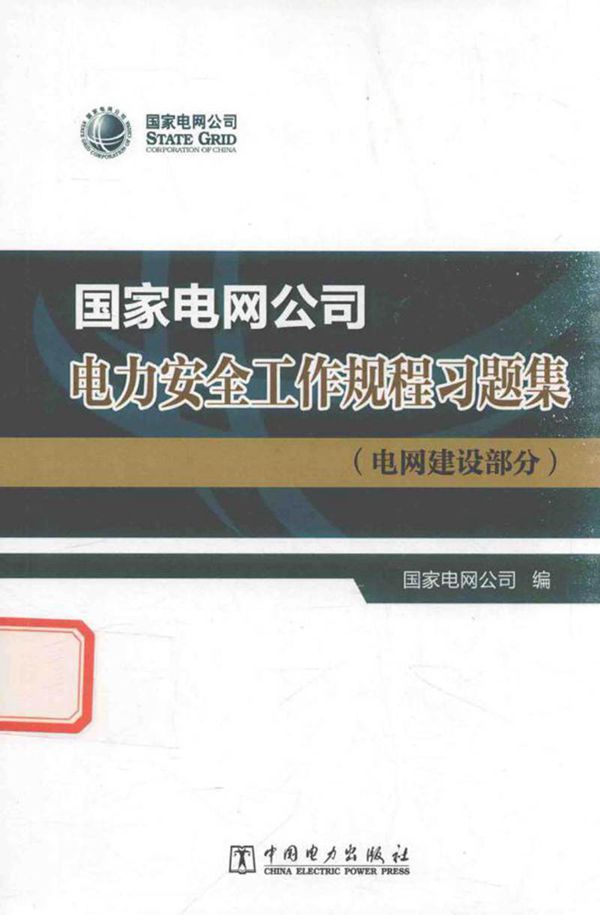 国家电网公司 电力安全工作规程习题集 电网建设部分 国家电网公司 编 2016年版
