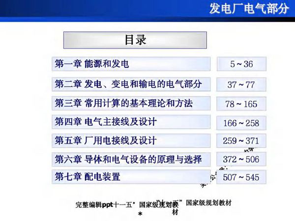国家规划教材 发电厂电气部分(第四版)培训课件