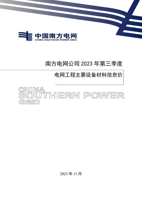 国网2023年第三季度电网工程设备料信息价