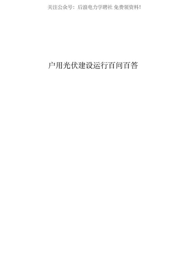 户用光伏建设运行百问百答(2022年版)
