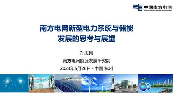 南方电网新型电力系统与储能发展的思考与展望