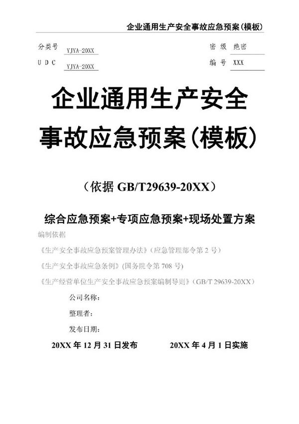 企业通用生产安全事故应急预案依据(依据 GBT29639-20XX)