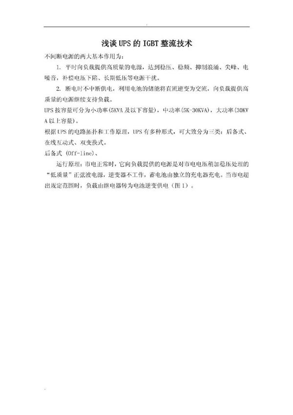 浅谈ups的igbt整流技术