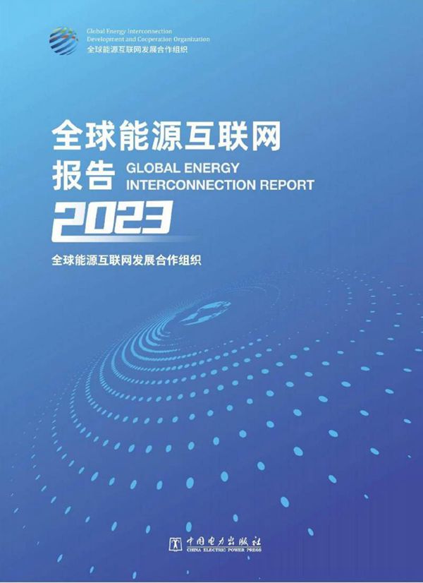 全球能源互联网报告(2023)