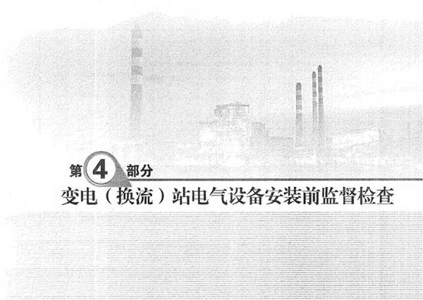 输变电工程质量监督检查标准化清单 第4部分 变电(换流)站电气设备安装前监督检查