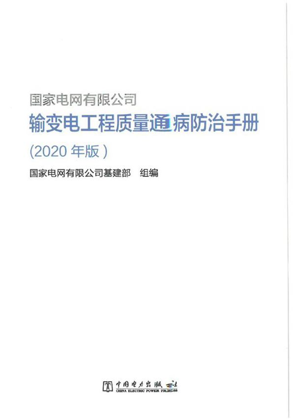 输变电工程质量通病防治手册(2020版)