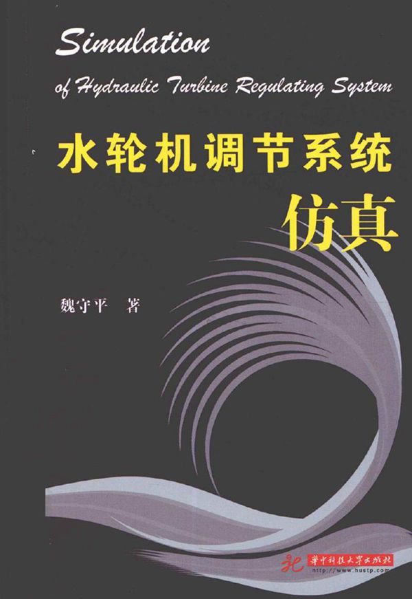 水轮机调节系统仿真教材