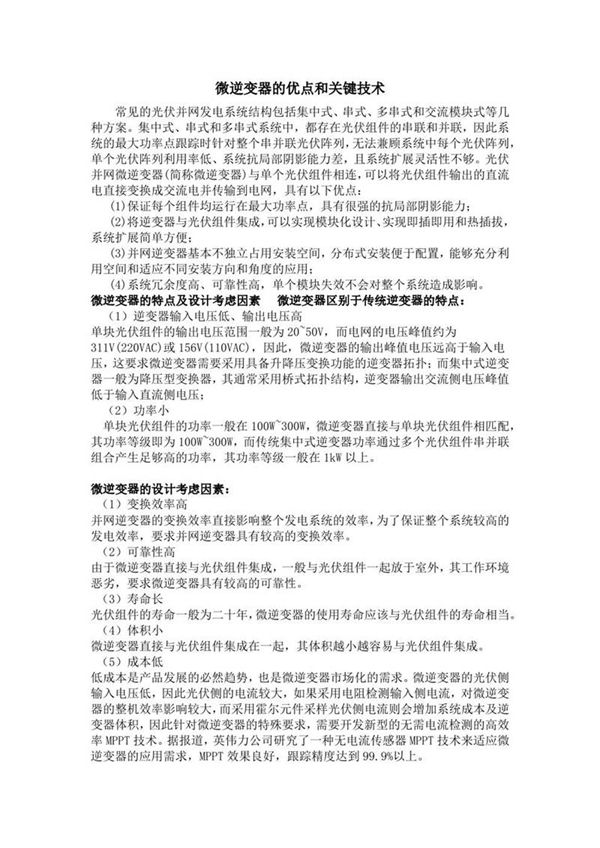 微逆变器的优点和关键技术