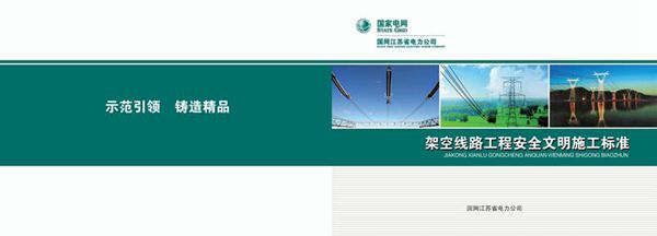 线路工程安全文明施工标准化图册