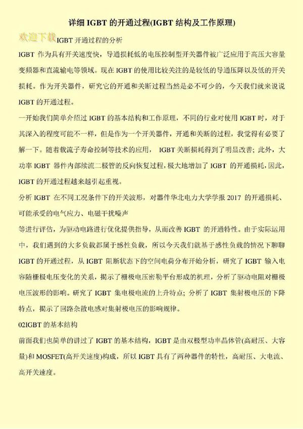 详细IGBT的开通过程(IGBT结构及工作原理)