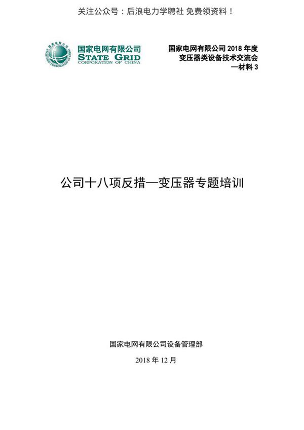 新版国家电网十八项反措变压器专项培训