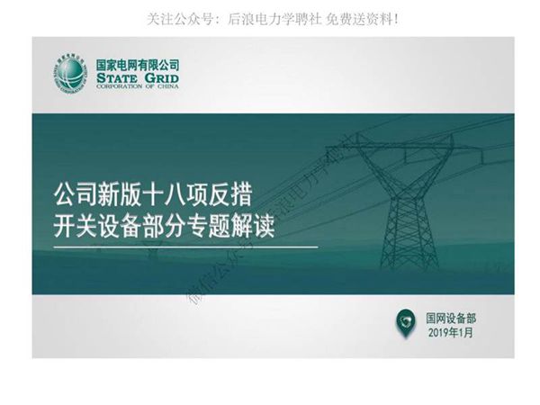 新版国家电网十八项反措开关专题培训