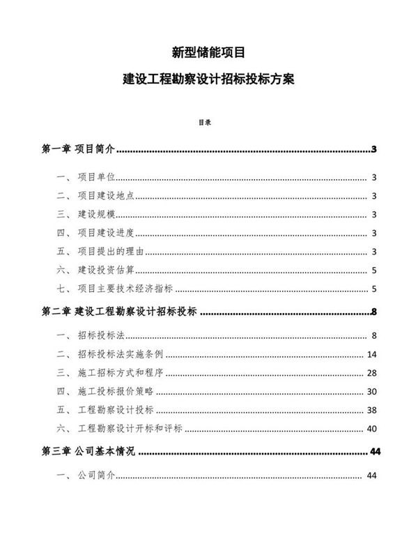 新型储能项目建设工程勘察设计招标投标方案