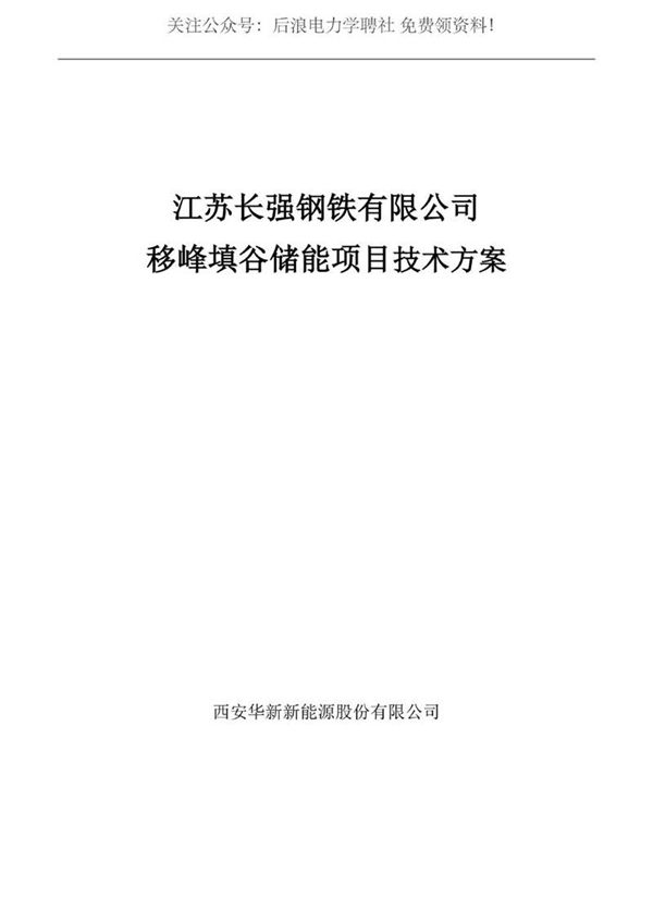 长强钢铁储能项目技术方案