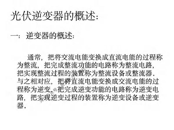 整套光伏逆变器培训课件(完整版)