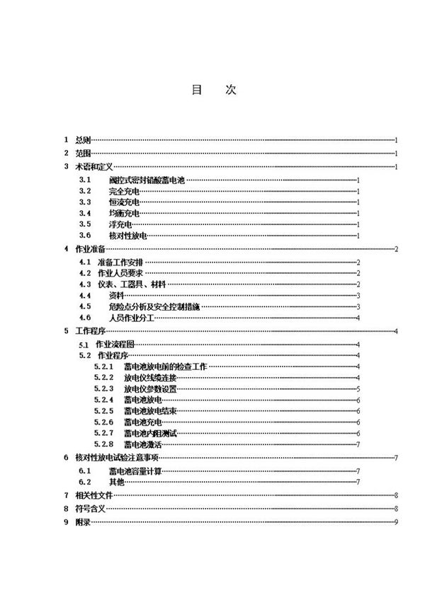 蓄电池核对性放电试验作业指导书
