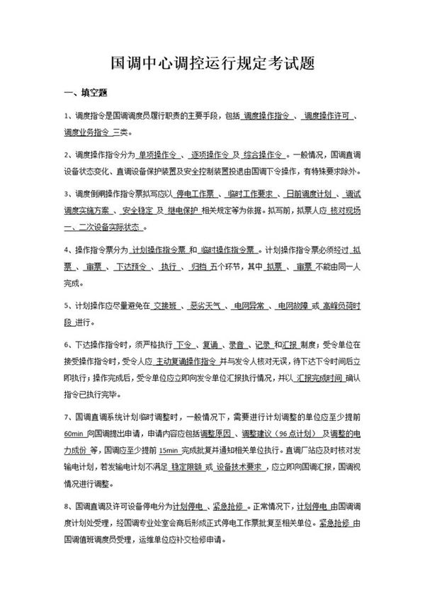 国调中心调控运行规定考试题库