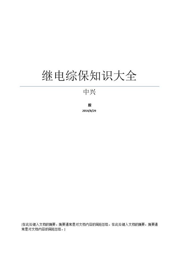 继电保护整定计算公式汇编