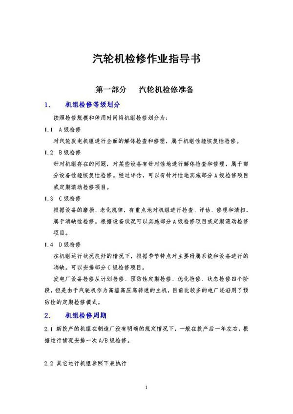 汽轮机检修作业指导书
