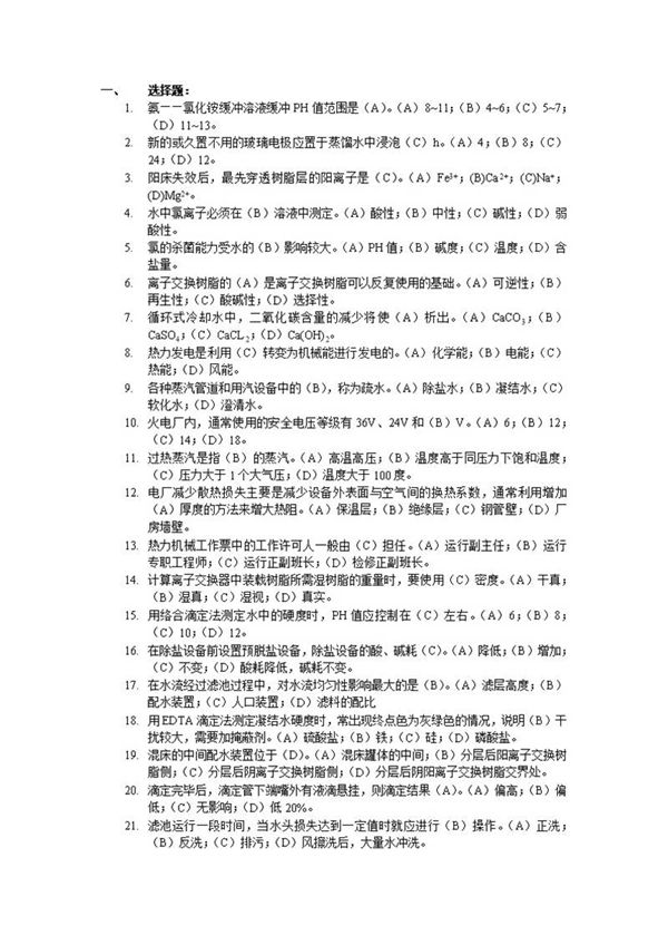 电厂化学水处理试题(理论 实际)