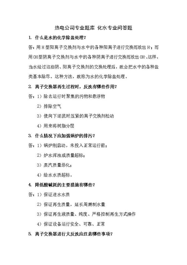 电厂题库(化水)