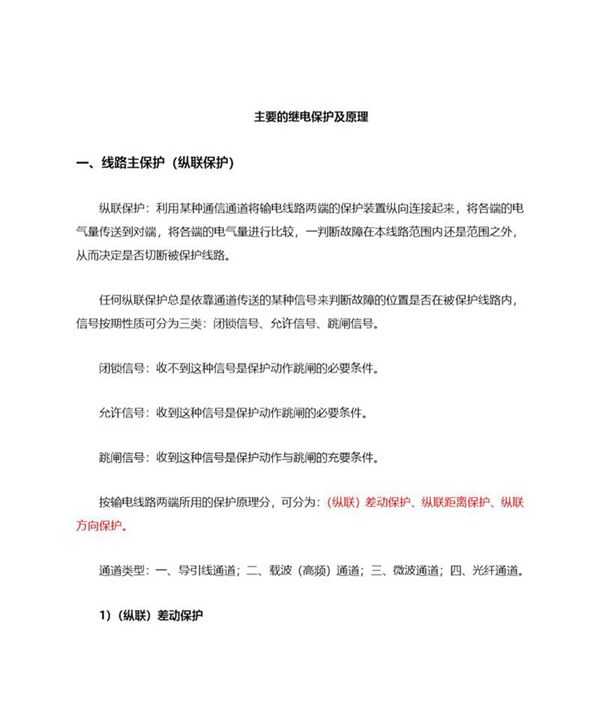 继电保护及原理归纳
