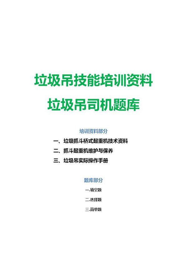 垃圾吊技能培训资料 垃圾吊车司机题库