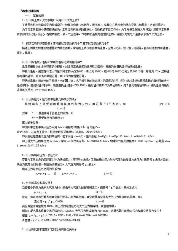 汽轮机基础知识技术问答