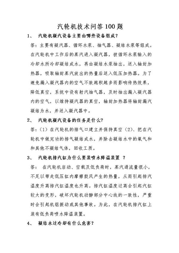 汽轮机技术问答100题