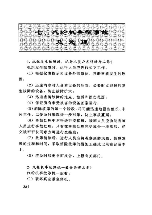 汽轮机运行技术问答-典型事故和处理