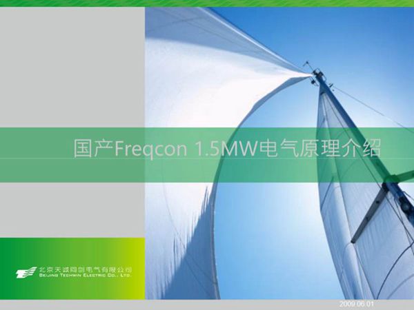 1.5MW 风力发电机组电气原理图介绍
